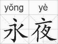 永夜的拼音