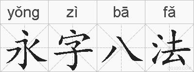 永字八法的拼音