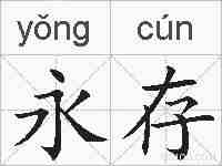 永存的拼音