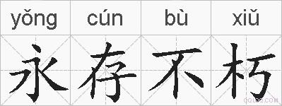 永存不朽的拼音