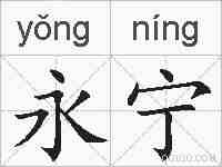 永宁的拼音