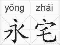 永宅的拼音