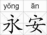 永安的拼音