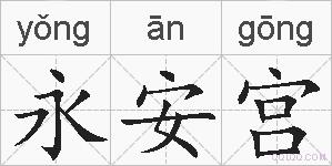 永安宫的拼音