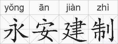 永安建制的拼音