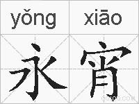永宵的拼音