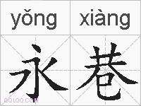 永巷的拼音
