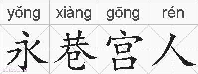 永巷宫人的拼音