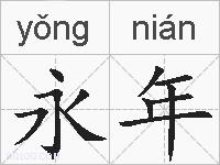 永年的拼音