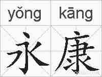 永康的拼音
