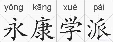 永康学派的拼音