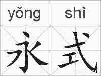 永式的拼音