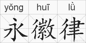 永徽律的拼音