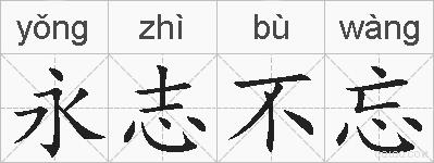 永志不忘的拼音