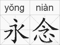 永念的拼音