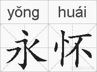 永怀的拼音