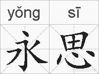 永思的拼音