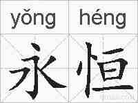 永恒的拼音