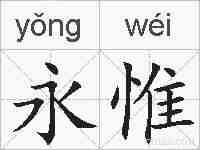 永惟的拼音