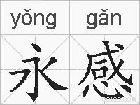 永感的拼音