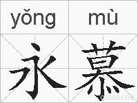 永慕的拼音