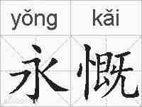 永慨的拼音