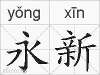 永新的拼音