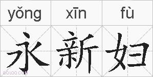 永新妇的拼音
