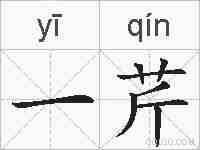 一芹的拼音