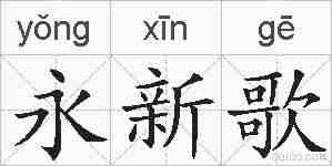 永新歌的拼音