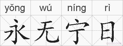 永无宁日的拼音