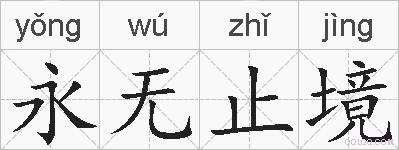 永无止境的拼音