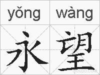 永望的拼音