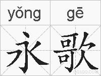 永歌的拼音