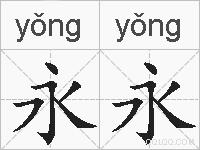 永永的拼音
