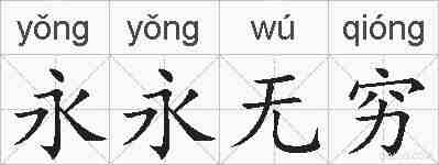 永永无穷的拼音