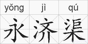 永济渠的拼音