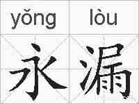 永漏的拼音