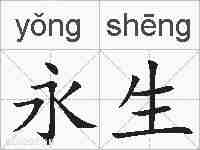 永生的拼音