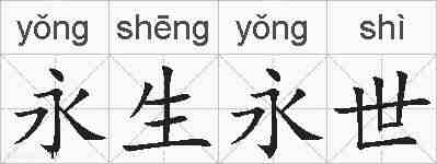 永生永世的拼音