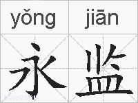永监的拼音