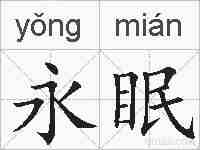 永眠的拼音
