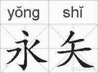 永矢的拼音