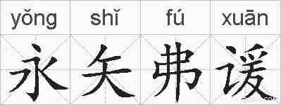 永矢弗谖的拼音
