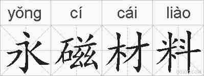 永磁材料的拼音