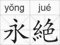 永絶的拼音