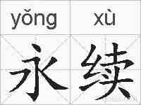 永续的拼音