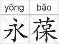 永葆的拼音