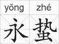 永蛰的拼音