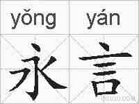 永言的拼音